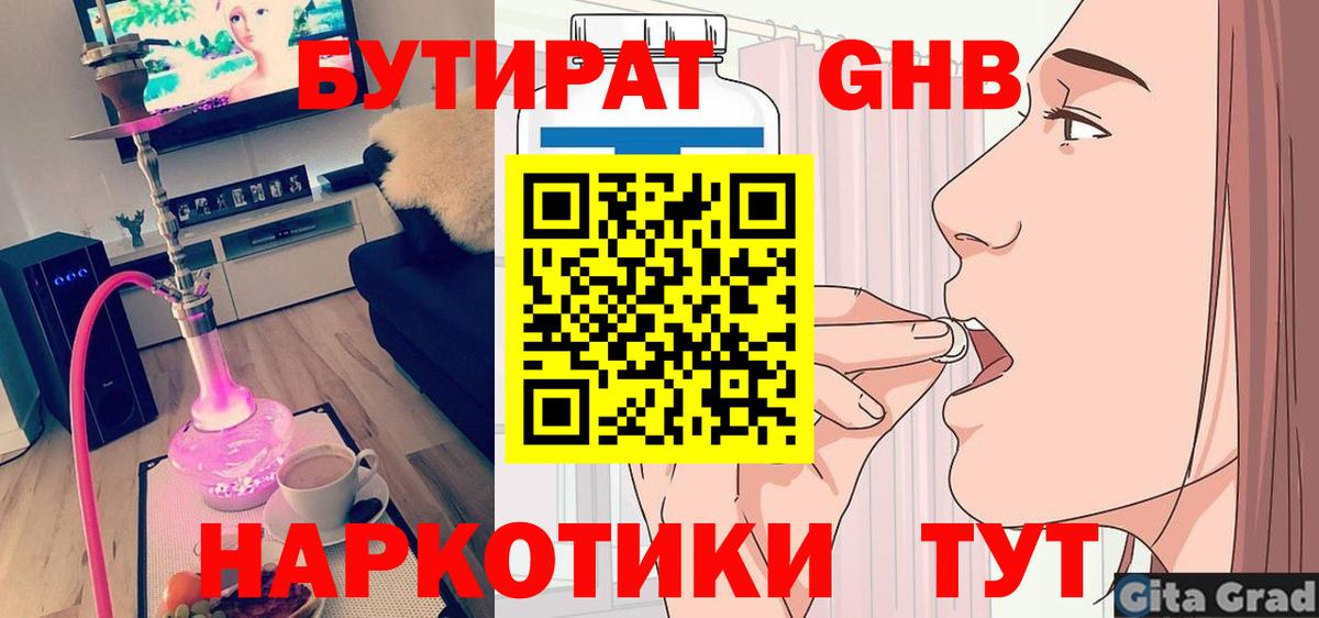 Бутират GHB  Бутират  Качканар  Вход с VPN 