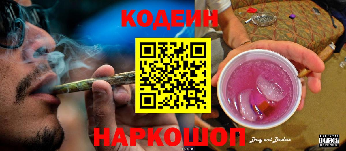 Codein напиток Lean (лин)  Кодеиновый сироп Lean Purple Drank  Вход с VPN  Качканар 